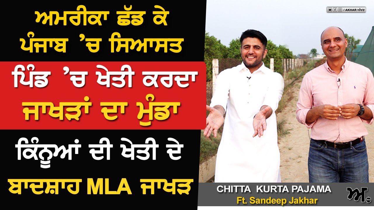 ਅਮਰੀਕਾ ਛੱਡ ਕੇ ਪੰਜਾਬ ’ਚ ਸਿਆਸਤ ਤੇ ਪਿੰਡ ’ਚ ਖੇਤੀ ਕਰਦਾ ਜਾਖੜਾਂ ਦਾ ਮੁੰਡਾ। Sandeep Jakhar, Navreet Sivia