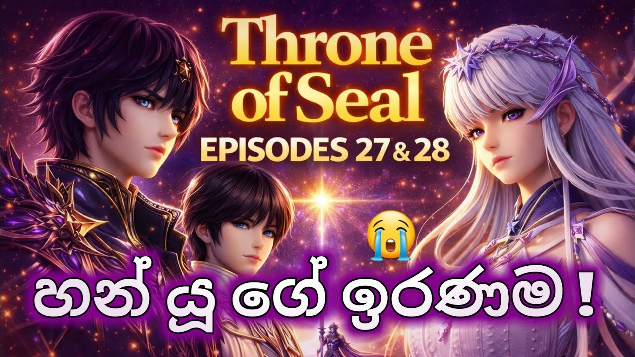 🔥Throne of Seal Episode 27 & 28 | හන් යූ ගේ ඉරනම.😞 ✨