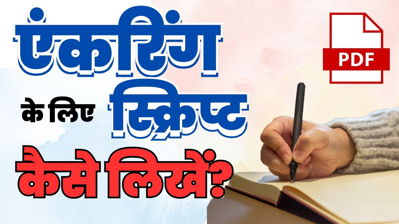 एंकरिंग के लिए स्क्रिप्ट कैसे लिखें | Manch Sanchalan Script Kaise Likhe |How Write Anchoring Script