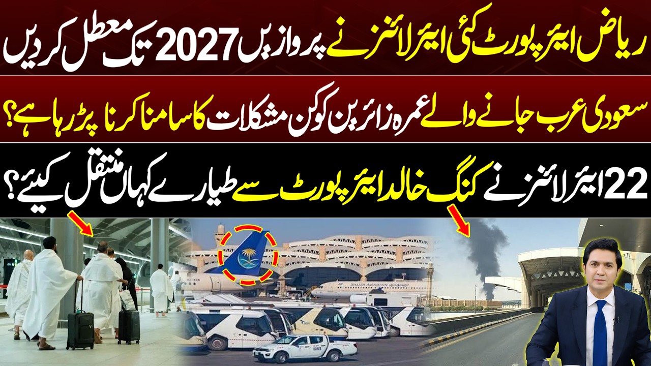 Riyadh Airport Flights Update | King Khalid Airport | Saudi Arabia Flights News | Adil Nizami |
