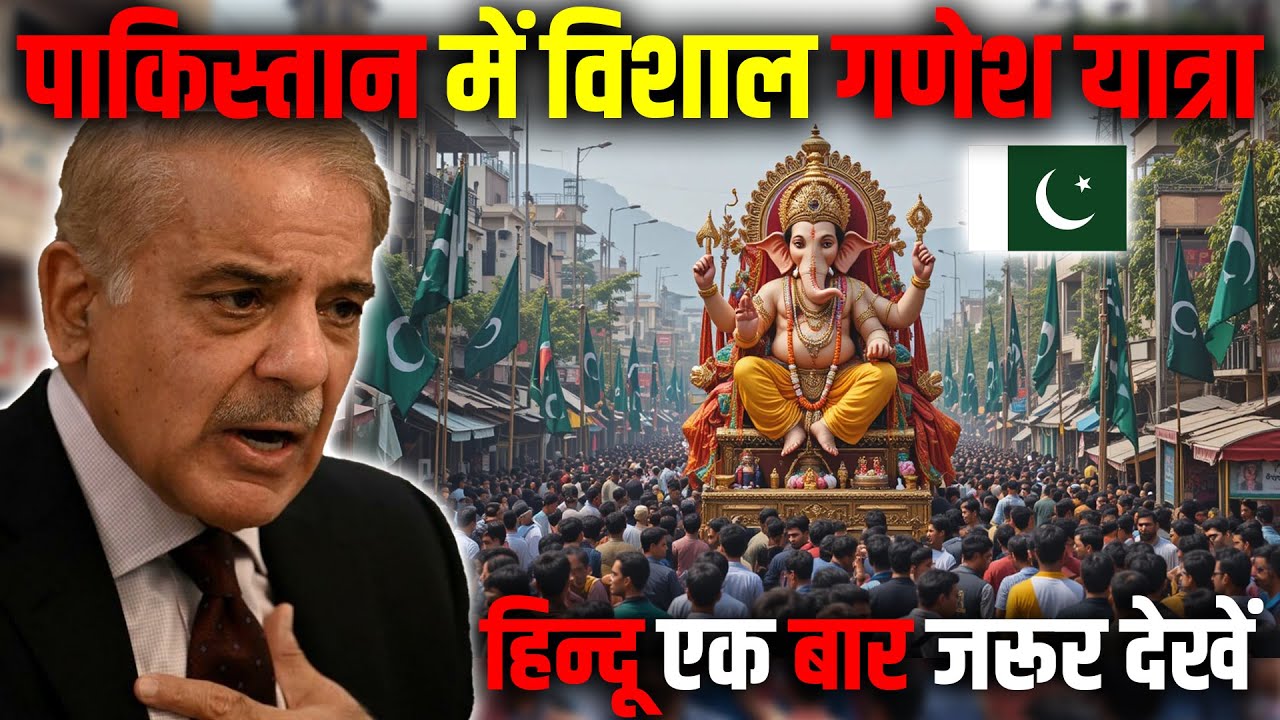 पाकिस्तान में मनाई गयी विशाल गणेश चतुर्थी (हिन्दू जरूर देखें) ! Ganesh Chaturthi in Pakistan.