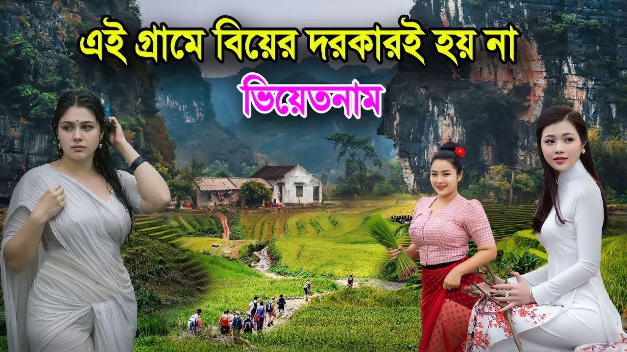 ভিয়েতনাম | এজন্যই বিয়ের দরকারই পড়ে না এই গ্রামে? | সাঁঝ লাগলেই সুরু | amazing facts Vietnam