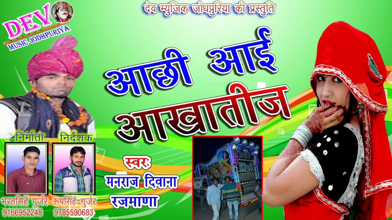 मनराज दिवाने का आखातीज धमाका || आछी आई आखातीज || Letest Dj Song 2018 || By Dev Music Jodhpuriya