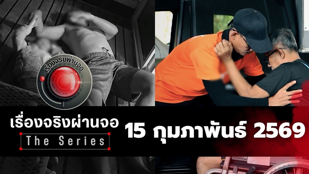 รายการเรื่องจริงผ่านจอ The series I 15 กุมภาพันธ์ 2569