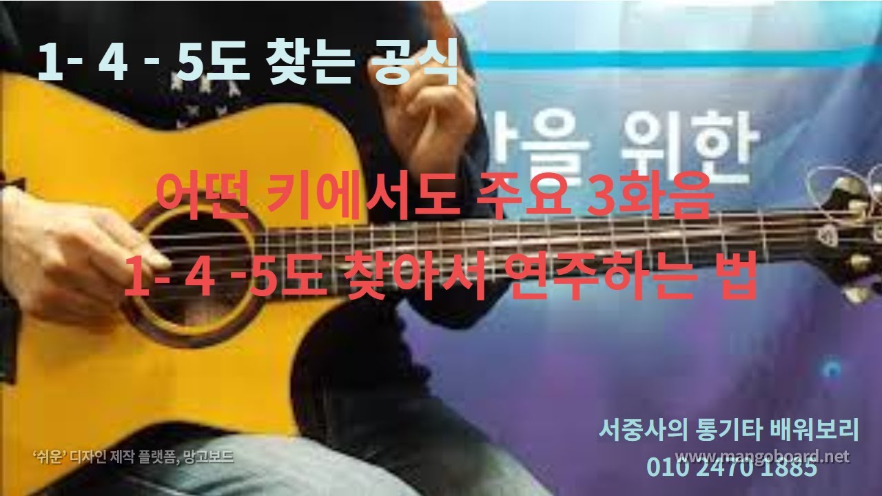 악보 없이 연주하기의 시작 어떤 키에서든 1- 4- 5도 찾는 공식과 이론