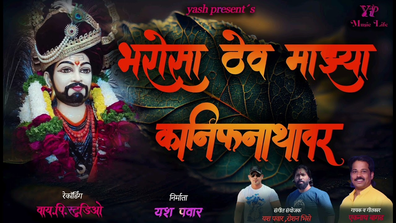 भरोसा ठेव माझ्या कानिफनाथवर! Bharosha thev kanifnathavar! #eknathbagad #kanifnath #badebaba#nath