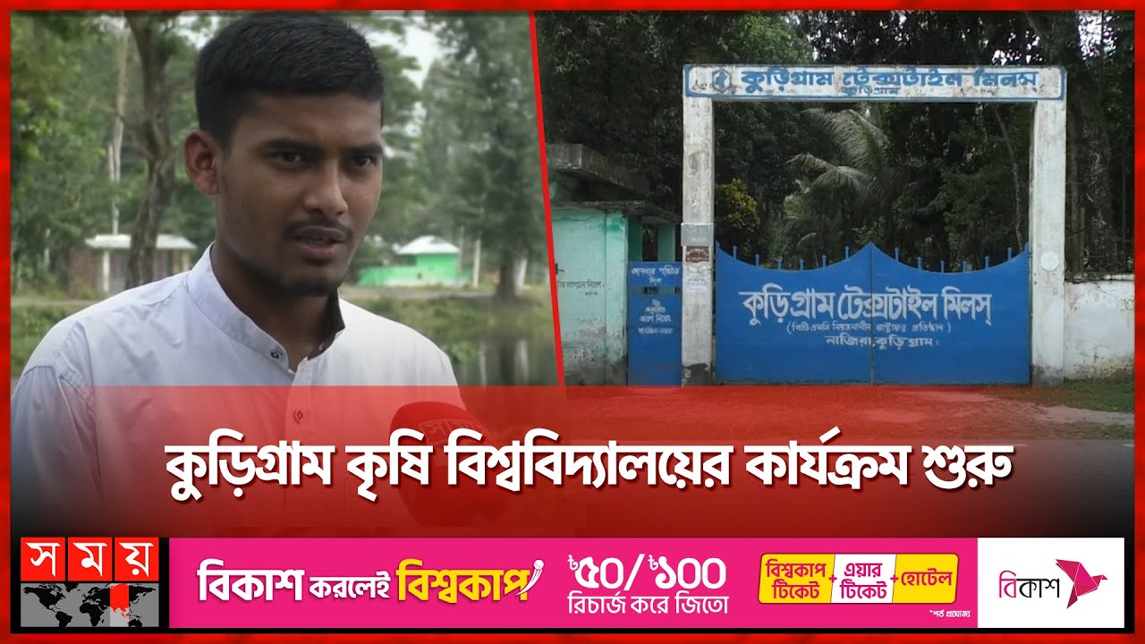 কুড়িগ্রাম টেক্সটাইল মিলে কৃষি বিশ্ববিদ্যালয়! | Kurigram Agricultural University | Education