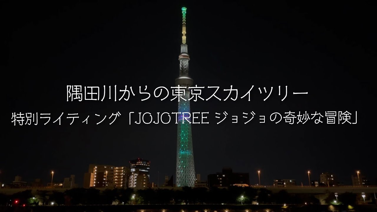 隅田川からの東京スカイツリー 特別ライティング「JOJOTREE ジョジョの奇妙な冒険」【4K：約15分間の夜景】
