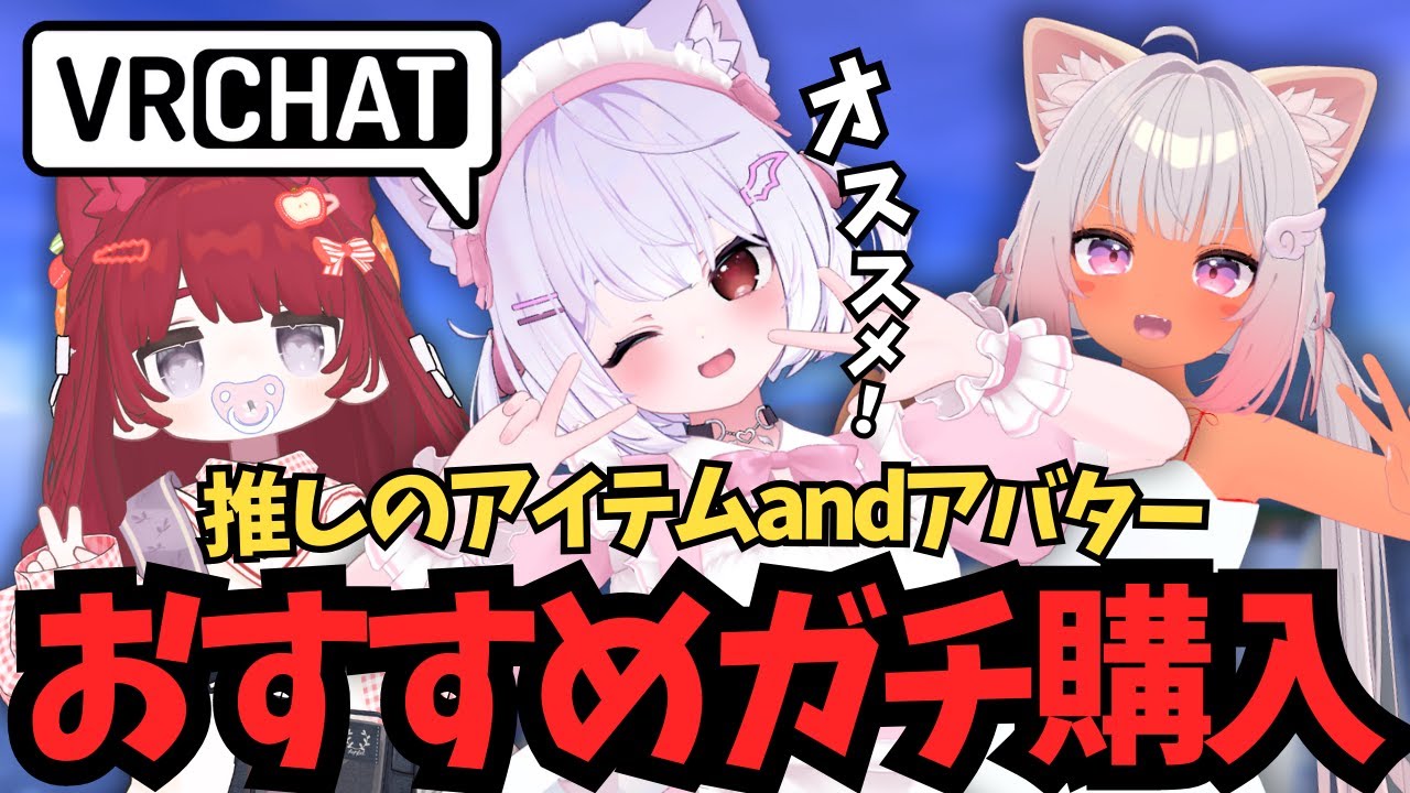 【VRChat】おすすめアバター＆アイテム聞いてガチ購入！【アバター改変モチベ上げ↑↑】