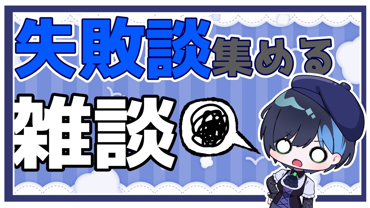 【企画雑談】回線終わってたので今度こそリベンジ #初見さん大歓迎 #雑談 #shorts