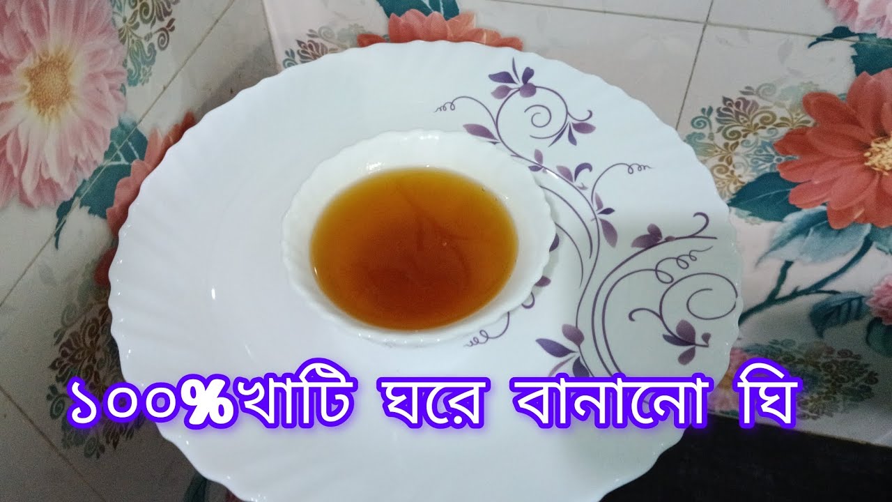 একদম সহজ উপায়ে ঘরের তৈরি ১০০%খাটি ঘি কি ভাবে বানাবেন দেখেনিন। ghee banana ki sabse asan tarika#ghee