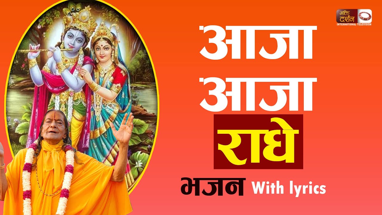 आजाा आजा राधेः साधना सरगम, Jagadguru Shri Kripalu Ji Maharaj