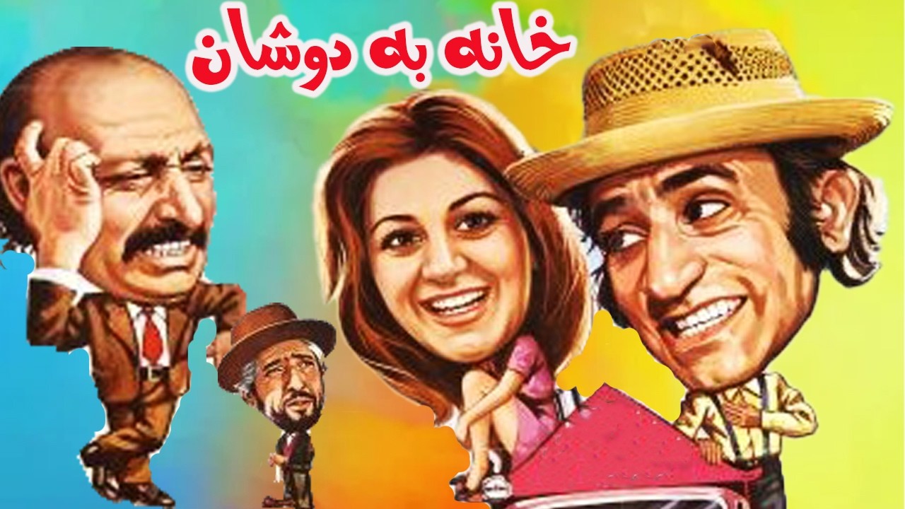 خانه به دوشان - بدون حذفیات و با کیفیت