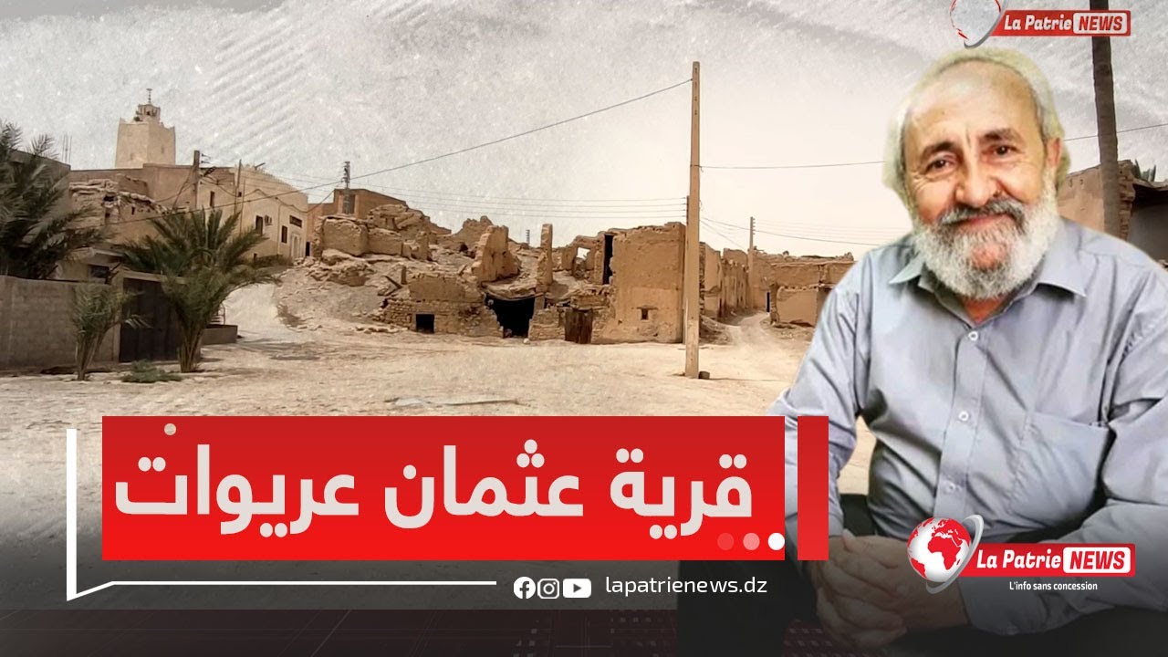 قرية الفنان القدير عثمان عريوات بأمدوكال ..تاريخ وقطب سياحي ينتظر إلتفاتة السلطات لولاية باتنة