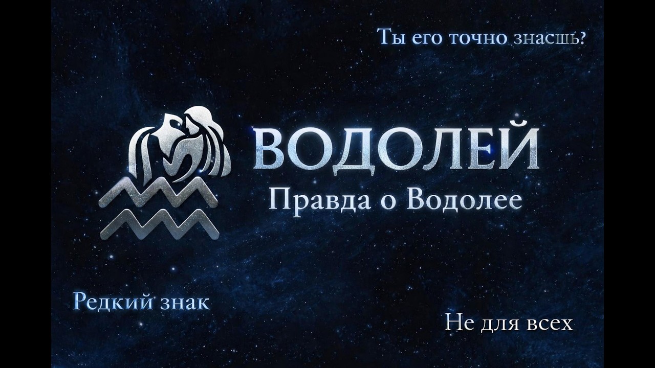 Тайна Водолея свобода, чувства и взгляд за горизонт.