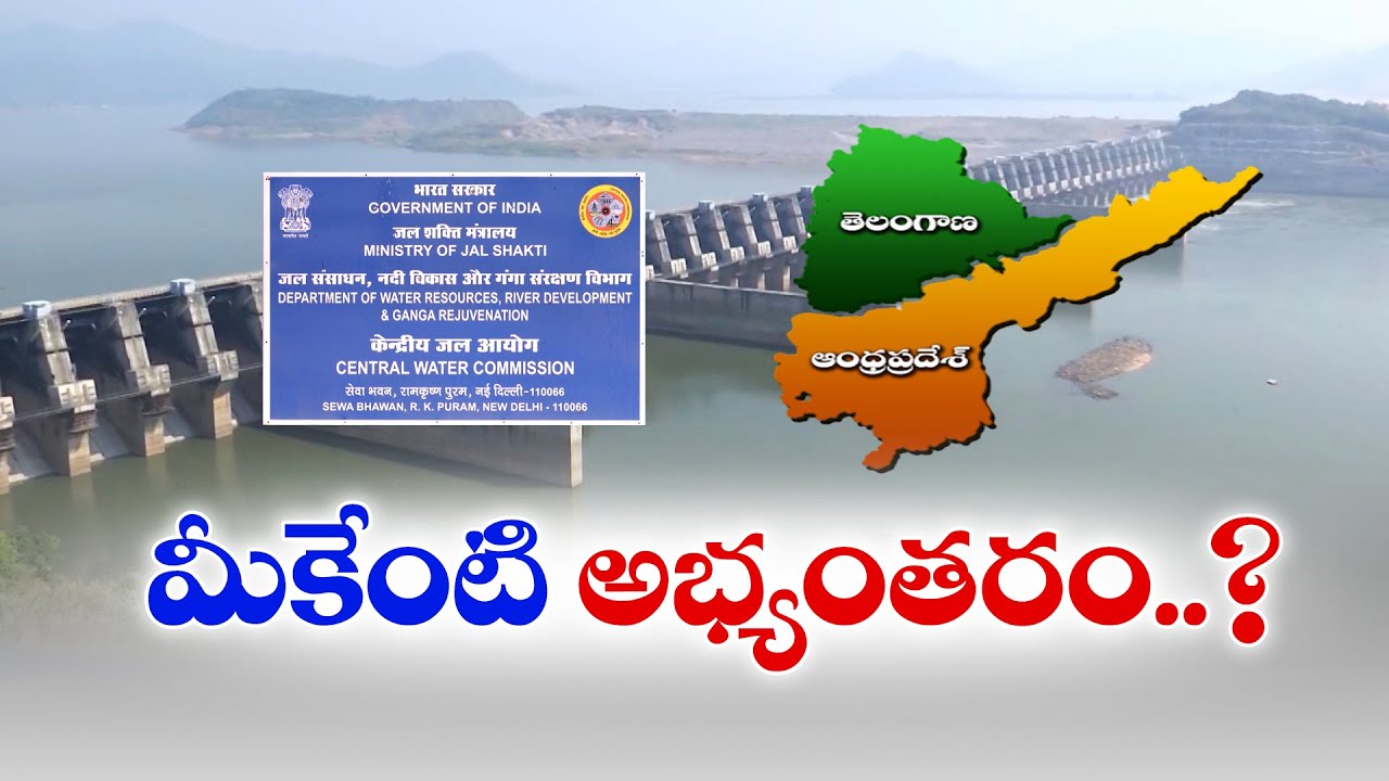 River Water Committee First Meet | Polavaram-Banakacharla Issue Sparks Debate Between Telugu States
