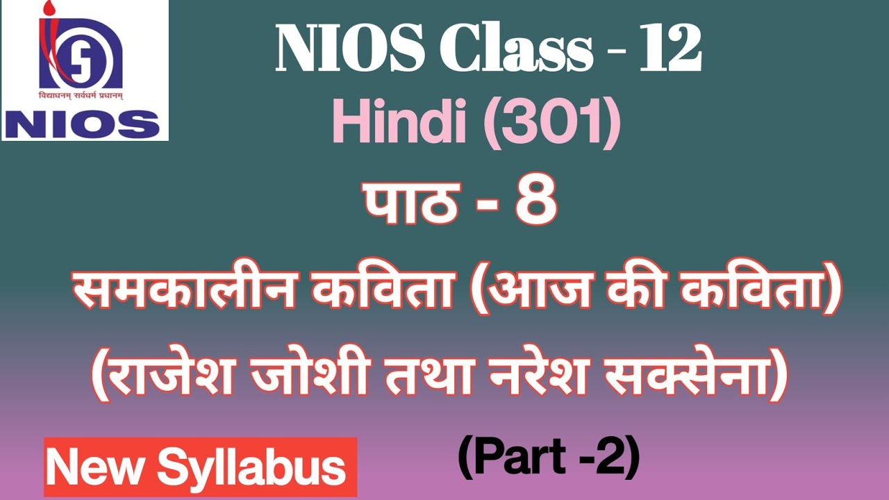 NIOS Class 12 Hindi Chapter - 8 समकालीन कविता (आज की कविता)