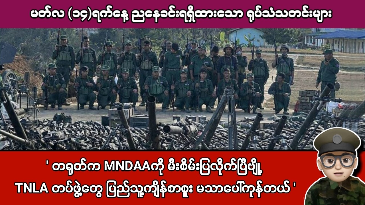 မတ်လ (၁၄)ရက်နေ့ ညနေခင်းရရှိထားသော ရုပ်သံသတင်းများ