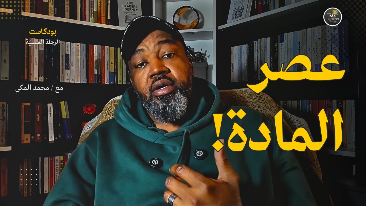 صراع المبادئ والمصالح: لماذا تغلبت المنفعة الشخصية على المبادئ؟