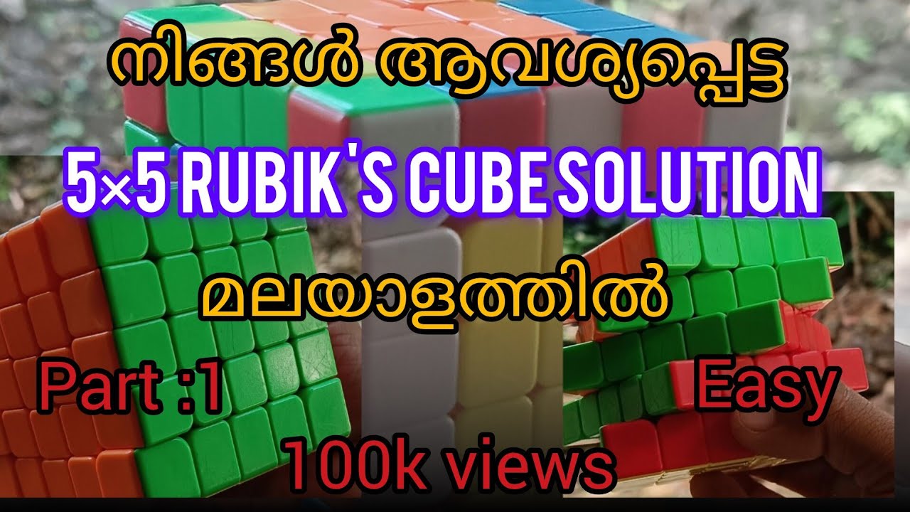 @Brainbooster-16 5×5rubiks cube solve ചെയ്യാം. how to  solve 5×5rubiks cube #easysolution #malayalam