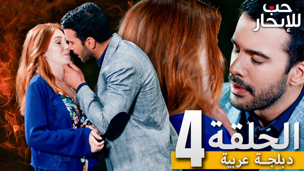 المسلسل التركي مدبلج | حب للإيجار | الحلقة 4 Arabic Dubbed | جودة عالية #مسلسلات_تركيه