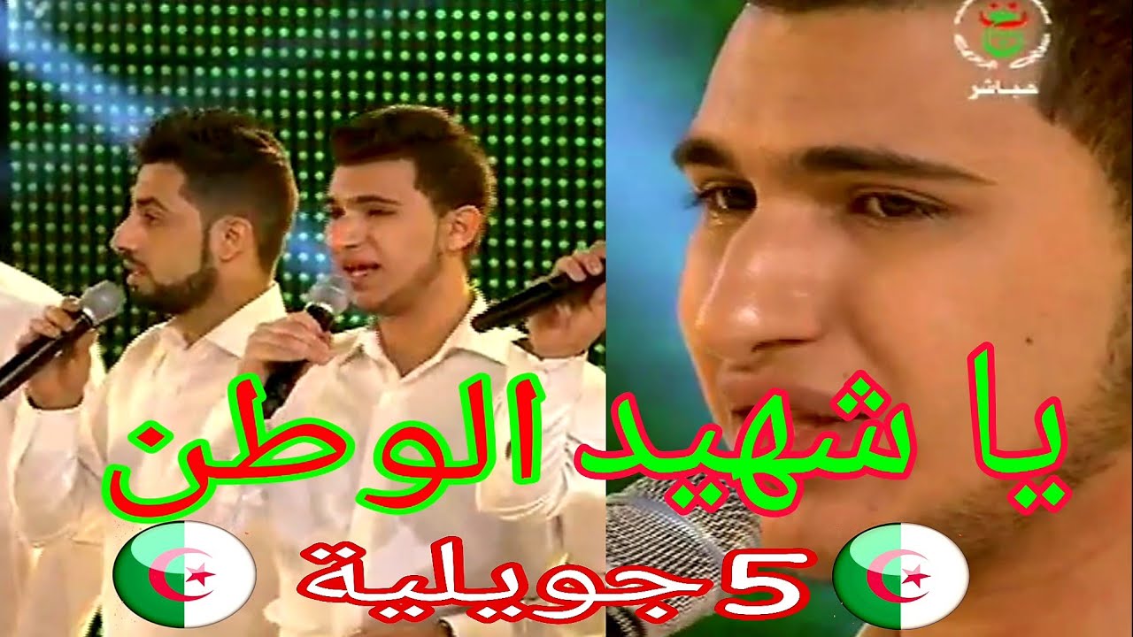 Ya chahid el watan 🇩🇿 مدرسة الحان و شباب 6🎵 يا شهيد الوطن 🎵