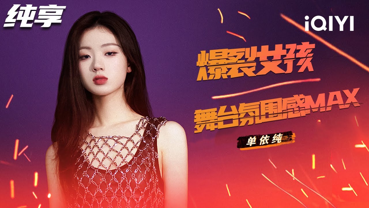 【纯享】单依纯超丝滑转音 用治愈心灵的歌声 完美把控不同曲风！ |  爆裂舞台 Stage Boom | iQIYI潮综艺