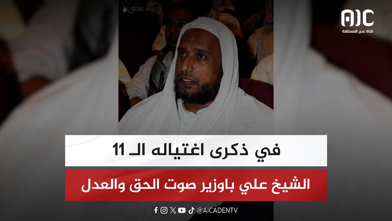 في ذكرى اغتياله الـ 11.. الشيخ علي باوزير صوت الحق والعدل 