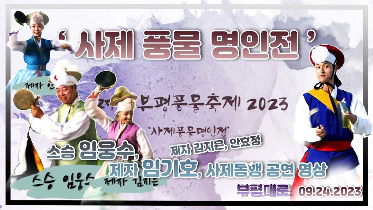 제27회 부평풍물대축제 '사제풍물명인전' [스승 임웅수, 제자 임기호, 안효정, 김지은] '상공놀이' 09.24.2023 부평대로