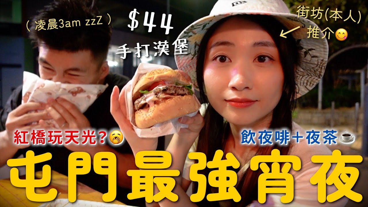 屯門宵夜3am食手打漢堡🍔夜闖天龍會禁止拍攝？街坊(本人)推介沙嗲汁燒賣&特濃朱古力！通宵飲夜啡夜茶 紅橋5間小店食到天光｜SASA滾動中