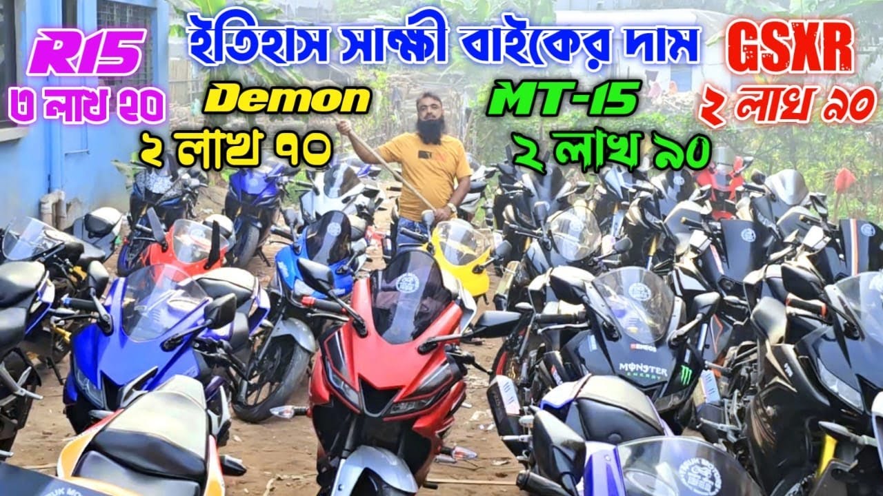 ইতিহাস সাক্ষী বাইকের দাম! R15 ৩ লাখ ২০GSXR ২লাখ ৯০GPX Demon২লাখ ৯০  MT15 ২লাখ ৯০Used bikebangladesh
