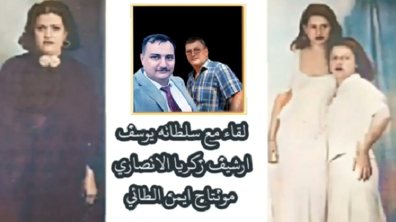 سلطانة يوسف   في لقاء نادر