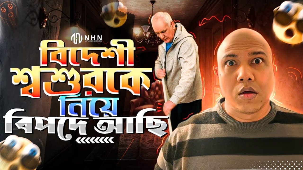 বিদেশি শ্বশুরকে নিয়ে বিপদে আছি, মান সম্মান নিয়ে টানাটানি