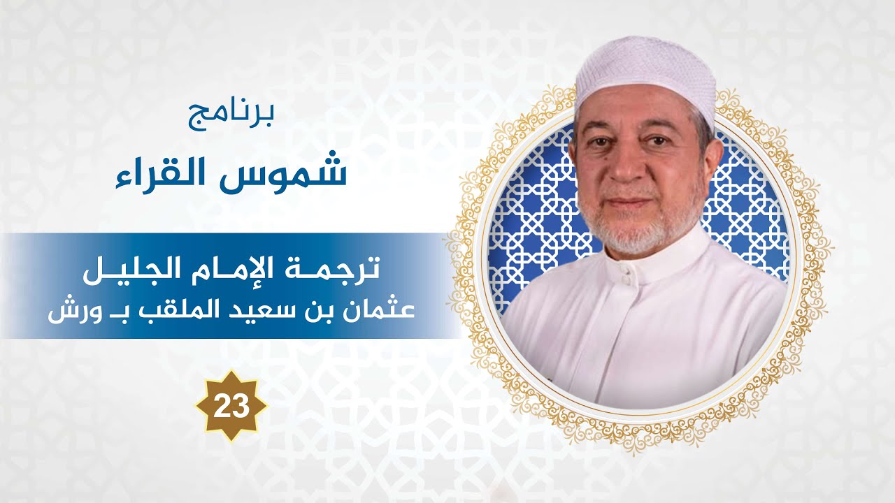 برنامج شموس القراء الحلقة - 23 - الإمام عثمان بن سعيد الملقب ب ورش د. 