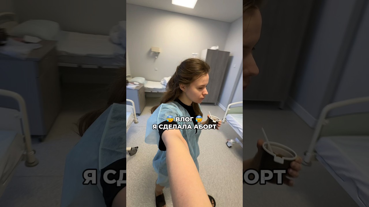 ИДУ ДЕЛАТЬ АБОРТ 🤰😳 КАК ВСЕ ПРОШЛО 💔#беременность