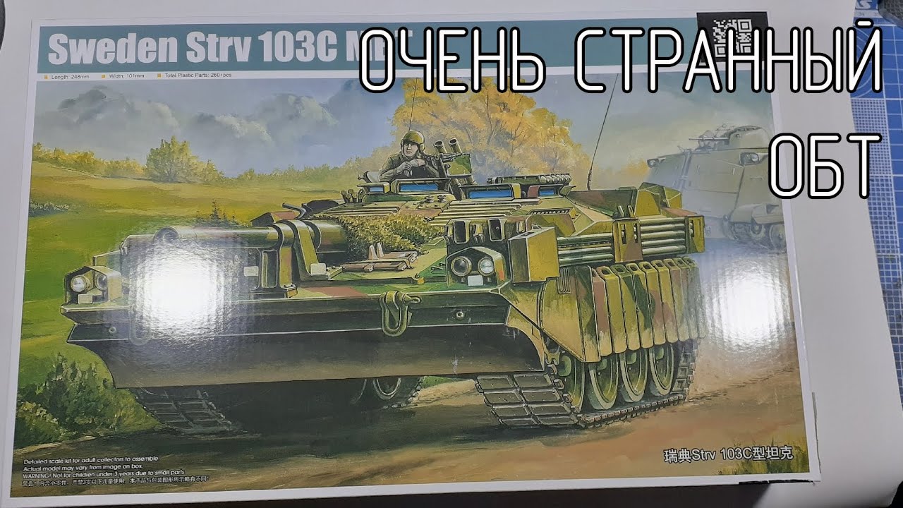 обзор STRV-103C 1/35 Trumpeter.