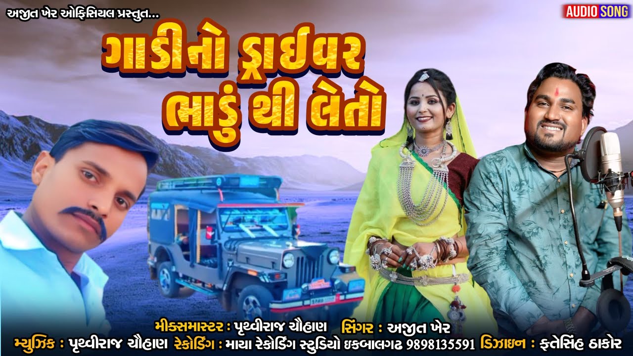 ગાડી નો ડ્રાઇવર બાડુ થી લેતો Sigaer Ajit kher recording my studio iqbalgarh   timli 2026