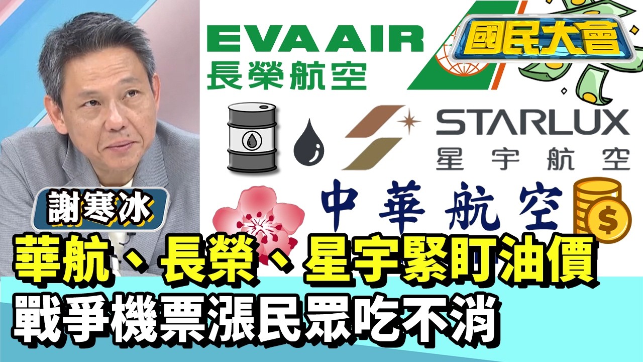 華航、長榮、星宇緊盯油價  戰爭機票漲民眾吃不消【#國民大會 精華】20260313 #李柏毅 #謝寒冰