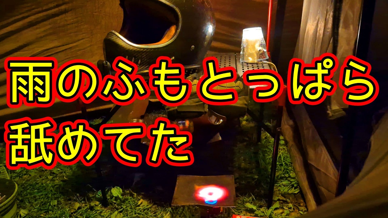 【ソロキャンプ】雨でも楽しめるふもとっぱら