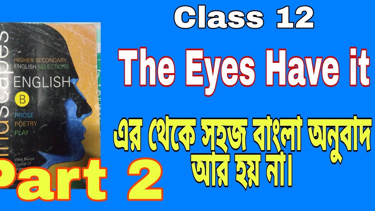 The Eyes Have It, Class12 Easy english to Bengali translate || বাংলা অনুবাদ #englishclass12