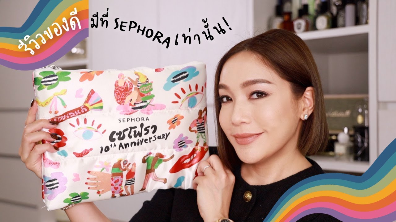 ฉลอง 10 ปี SEPHORA THAILAND รีวิวของดีน่าช็อปจากแบรนด์ที่มีที่นี่ที่เดียวกว่า 20 ชิ้น | DAILYCHERIE