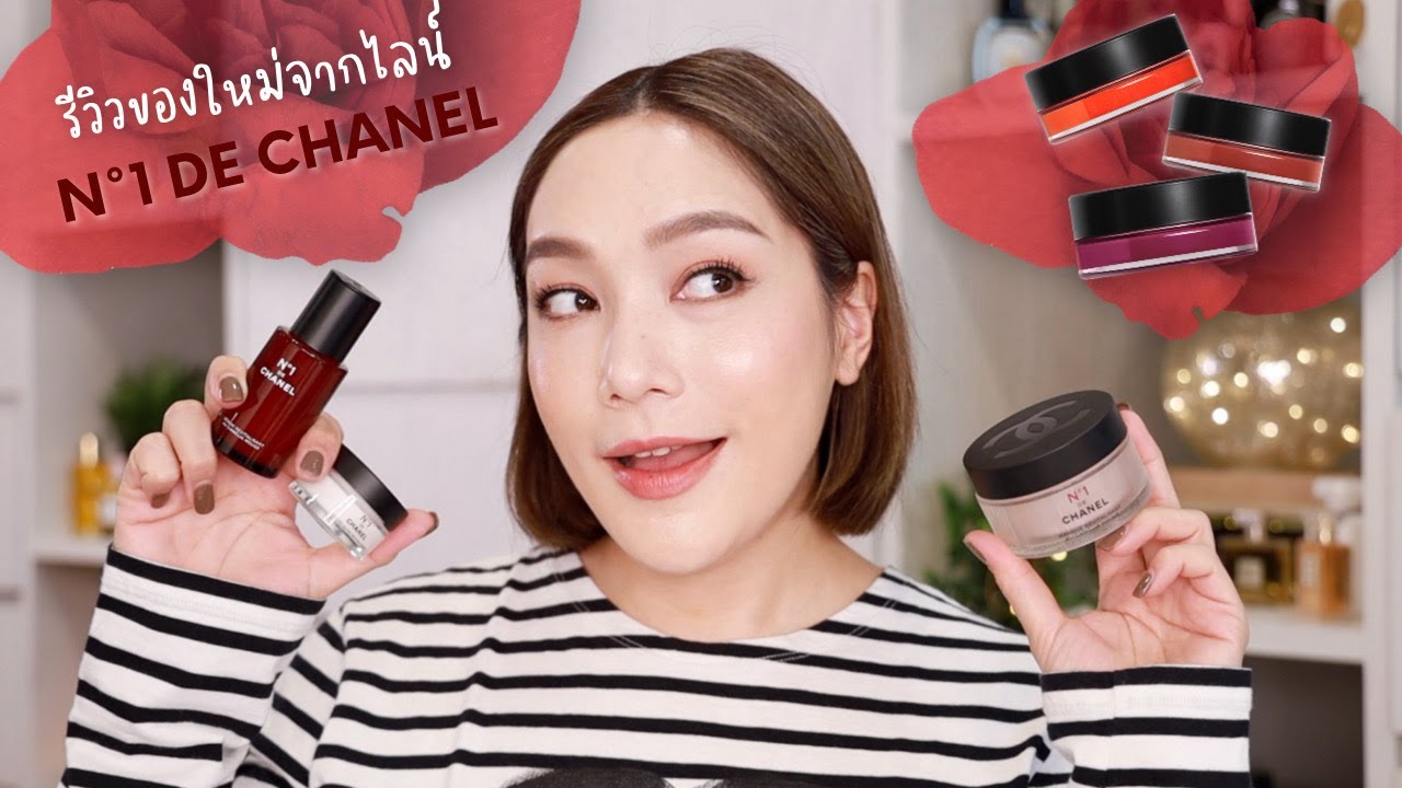 N°1 DE CHANEL mask และ Lip and Cheek Balm ใหม่ เหมาะกับใคร ใช้ยังไง คลิปนี้มีคำตอบ | DAILYCHERIE
