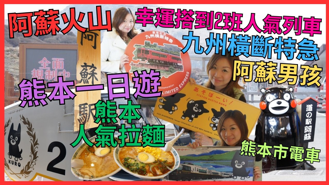 [北九州 熊本一日遊] 今次上唔上到 阿蘇火山口 | 搭 2班 九州人氣列車 | 開箱 阿蘇男孩號 | 九州橫斷特急| 食人氣 熊本拉麵 | 熊本市 電車 |  熊本市 行街  上通 下通商店街