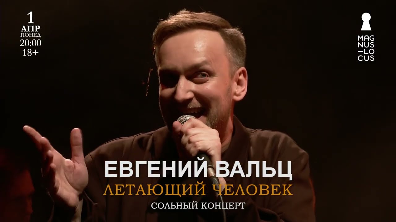 Евгений Вальц Концерт «Летающий человек» 1 апреля в клубе Magnus Locus