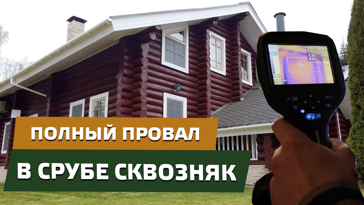 📛 СРУБ ДЫШИТ аж ногам холодно / Проверка тепловизором / Где накосячили?