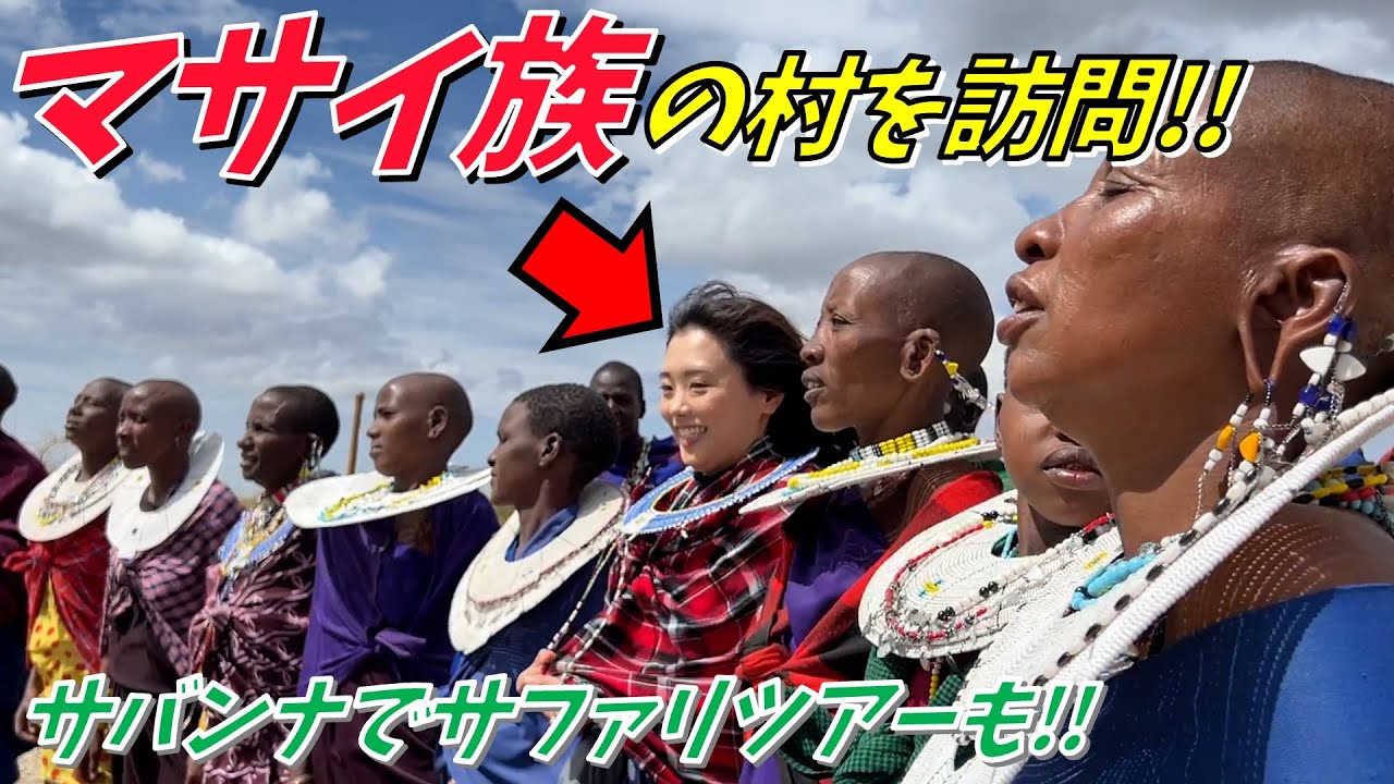 【タンザニア②】マサイ族を訪問＆本場のサファリに行って豪華ホテルに宿泊！！