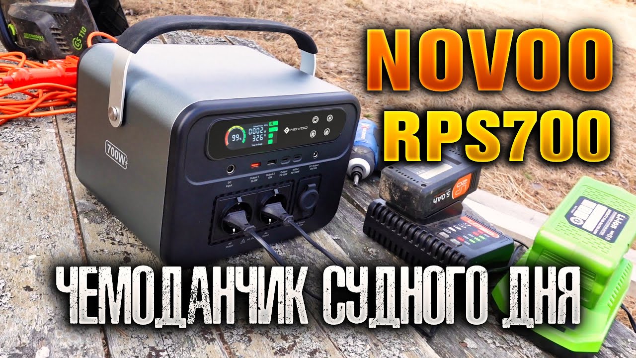 NOVOO 666Wh RPS700 ⚡️ портативная электростанция. Чемоданчик судного дня.