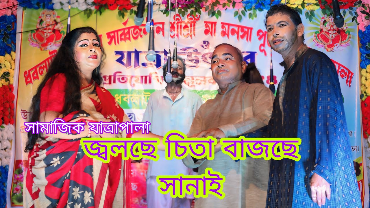 জ্বলছে চিতা বাজছে সানাই  | Jolche Chita Bajche Sanai | New Jatra | Super Hit Jatra