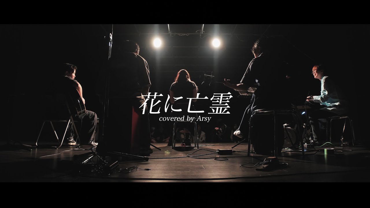 花に亡霊/ヨルシカ【京都精華大学軽音学部】