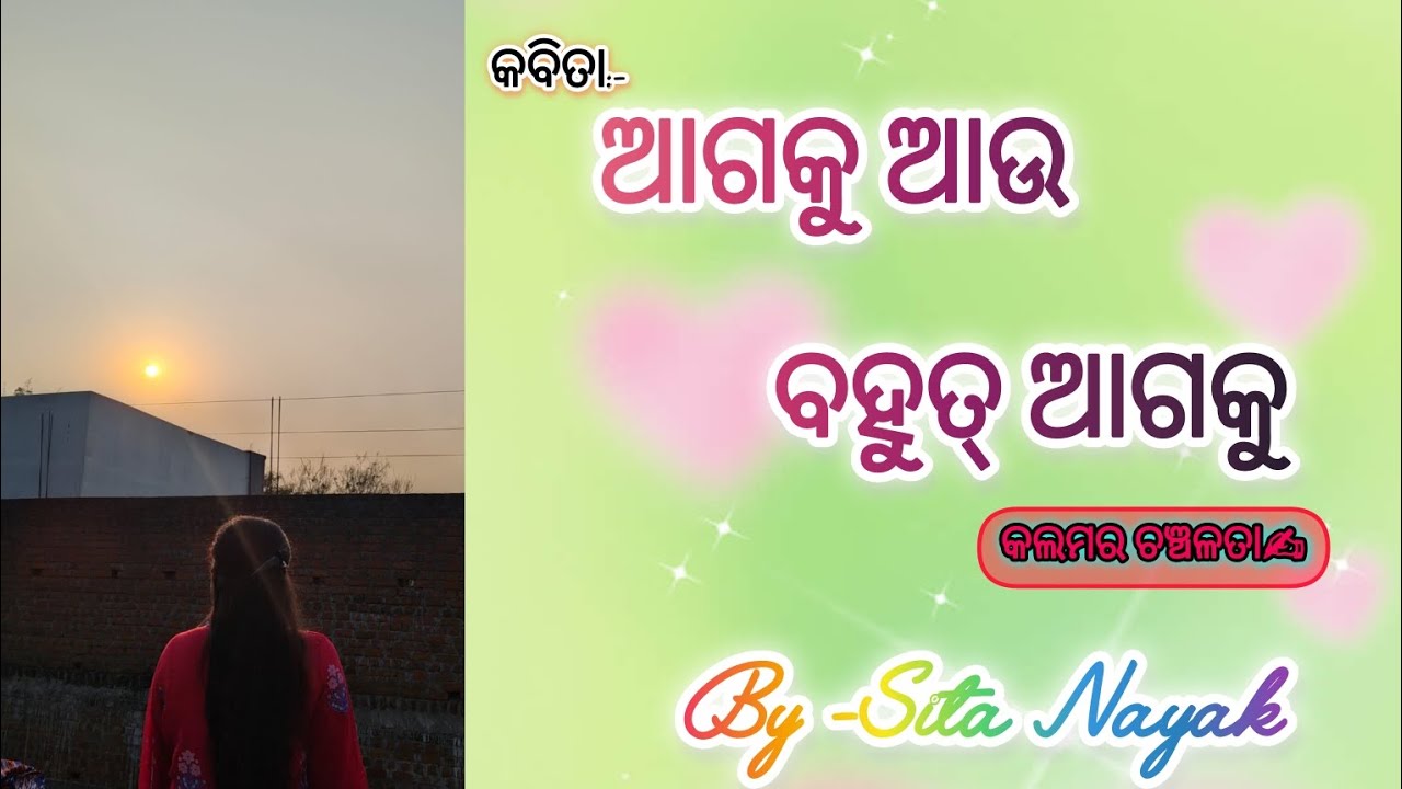 କବିତା:- ଆଗକୁ ଆଉ ବହୁତ୍ ଆଗକୁ||ସୀତା ନାୟକ||କଲମର ଚଞ୍ଚଳତା✍️||ଓଡ଼ିଆ କବିତା||#odia#poetry#ownpoem#odiasahitya